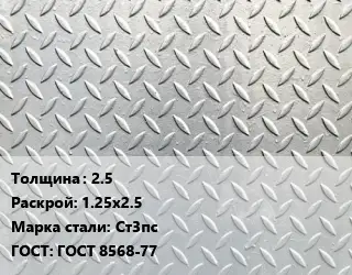 Лист рифленый 2.5 1.25х2.5 Сталь: Ст3пс ГОСТ: ГОСТ 8568-77